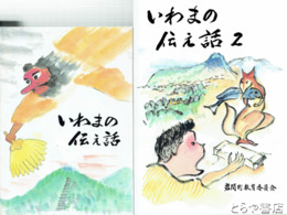 いわまの伝え話　１　２（ＣＤ付）　岩間町史資料集４