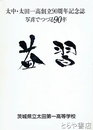 太中・太田一高創立９０周年記念誌　写真でつづる９０年