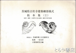 茨城県古社寺建築細部様式拓本集１　虹梁・蟇股・木鼻等に見る絵様・繰形の時代変遷