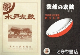 茨城の太鼓　１号