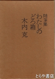 随筆集　わたしのどろ箱　限定版　毛筆署名　函