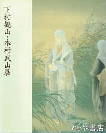 下村観山・木村武山展　 新しい日本画の創造をめざして　岡倉天心来五浦100年