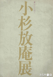 小杉放庵展