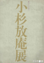 小杉放庵展