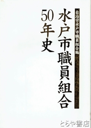 水戸市職員組合５０年史
