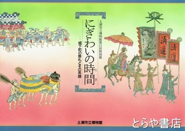 にぎわいの時間　城下町の祭礼とその系譜　特別展