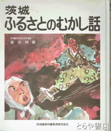 茨城ふるさとのむかし話