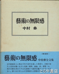 芸術の無限感　新装版