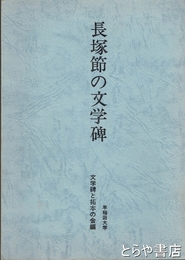 長塚節の文学碑