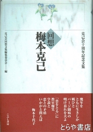 回想　梅本克己