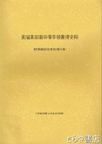 茨城県旧制中等学校教育史料　新聞雑誌記事表題目録