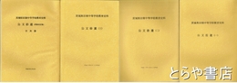 茨城県旧制中等学校教育史料　公文拾遺１～３・目次編　全４冊