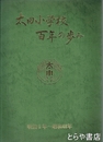太田小学校百年の歩み　明治６年～昭和４８年