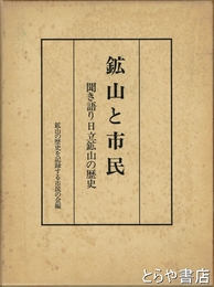 鉱山と市民　聞き語り日立鉱山の歴史
