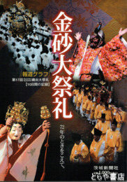 金砂大祭礼　報道グラフ