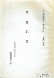仁王門修理　落慶記念　茨城県指定有形文化財　
