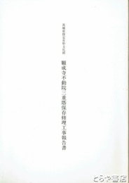 願成寺不動院三重塔保存修理工事報告書　茨城県指定有形文化財　伊奈町