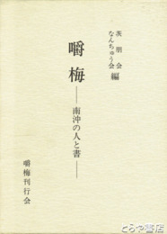 嚼梅－南沖の人と書－