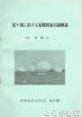 霞ヶ浦に於ける魚類図並目録解説　１１輯