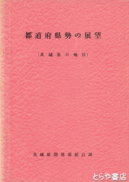 都道府県勢の展望　茨城県の地位　１～１２回　（６回欠）
