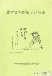 農村資料館展示品解説