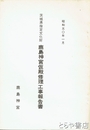 鹿島神宮仮殿修理工事報告書　茨城県指定文化財
