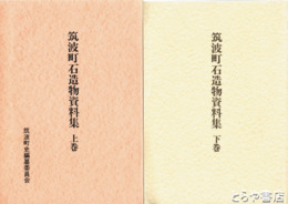 筑波町石造物資料集　上・下