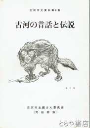 古河の昔話と伝説　古河市史資料６集