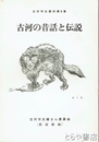 古河の昔話と伝説　古河市史資料６集