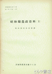 昭和期農政資料一　農林関係県政要綱　農業史資料一八