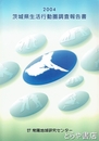 茨城県生活行動圏調査報告書　２００４