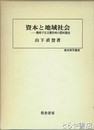 資本と地域社会　戦時下日立製作所の農村進出