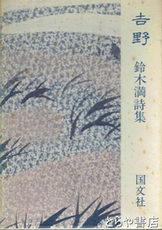 吉野　署名　初版　函