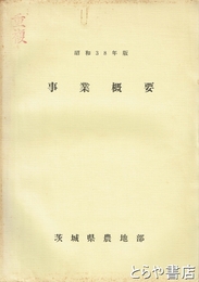 事業概要　農地行政　昭和三八年、三九年