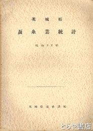 茨城県蚕糸業統計