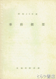 事務概要　昭和四五年度