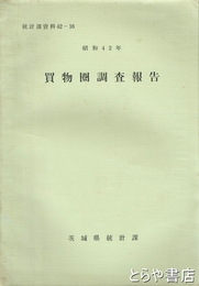 買物圏調査報告