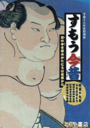 すもう今昔　日の本を踏みかたむるは相撲かな
