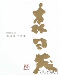 森田茂作品集　１００歳記念