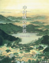 中村威の世界　田園の追憶