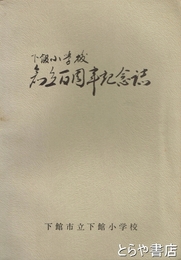 下館小学校創立百周年記念誌