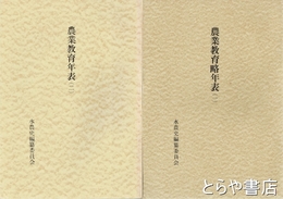 農業教育略年表　１・２