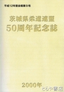 茨城県柔道連盟５０周年記念誌　平成１２年度会報９号