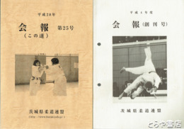 会報（茨城県柔道連盟）　１～２５号・６０周年記念誌（１２号欠）