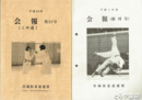 会報（茨城県柔道連盟）　１～２５号・６０周年記念誌（１２号欠）