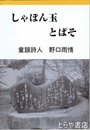 しゃぼん玉とばそ　童謡詩人　野口雨情