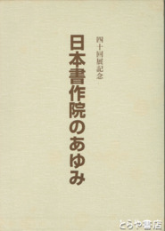 日本書作院のあゆみ　四十回記念