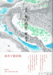 詩集　水の惑星