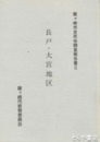 龍ヶ崎市史民俗調査報告書　２　長戸・大宮地区