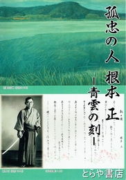 孤忠の人　根本正